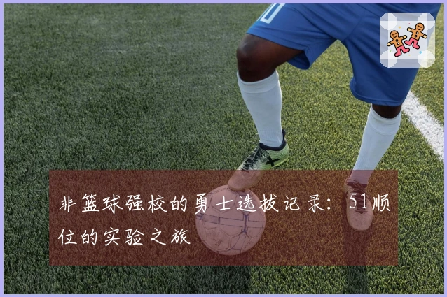 非篮球强校的勇士选拔记录：51顺位的实验之旅