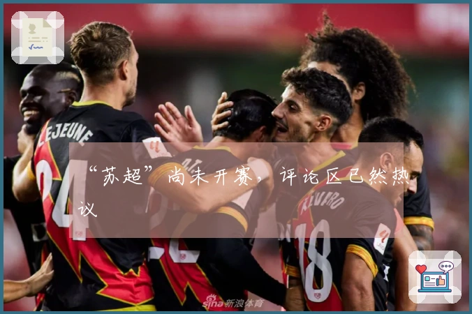 “苏超”尚未开赛，评论区已然热议