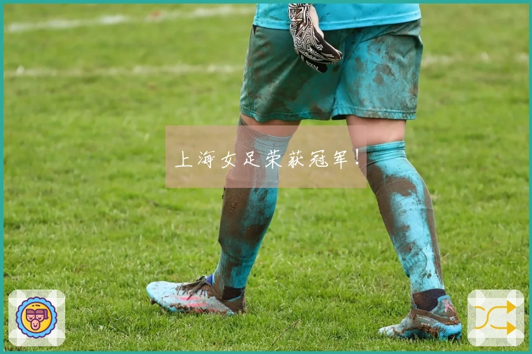 上海女足荣获冠军！