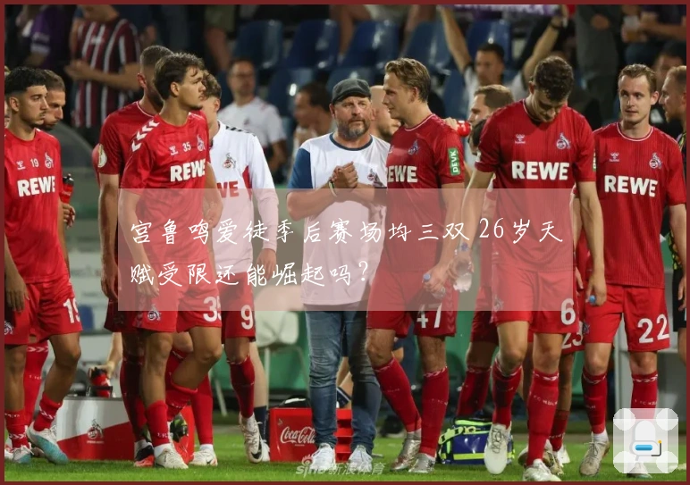 宫鲁鸣爱徒季后赛场均三双 26岁天赋受限还能崛起吗？