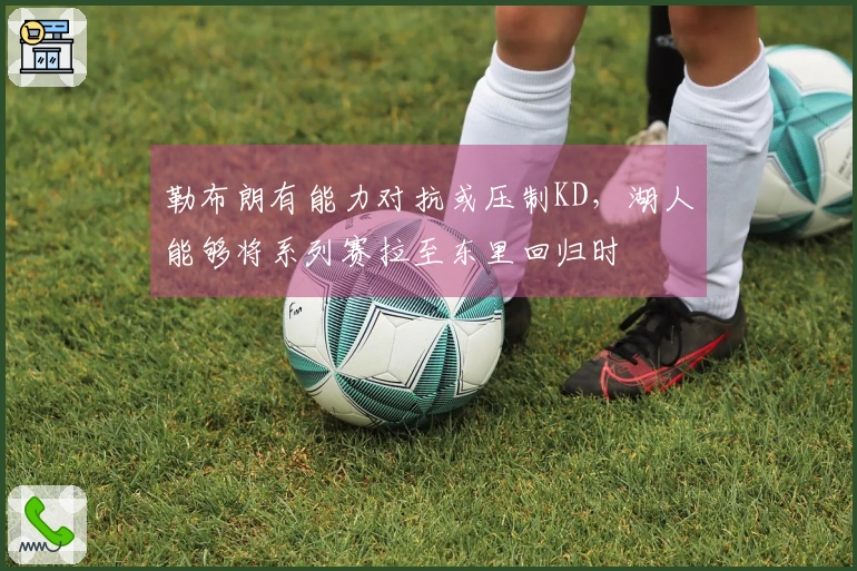 勒布朗有能力对抗或压制KD，湖人能够将系列赛拉至东里回归时