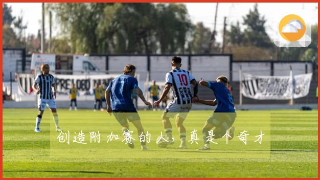 创造附加赛的人，真是个奇才