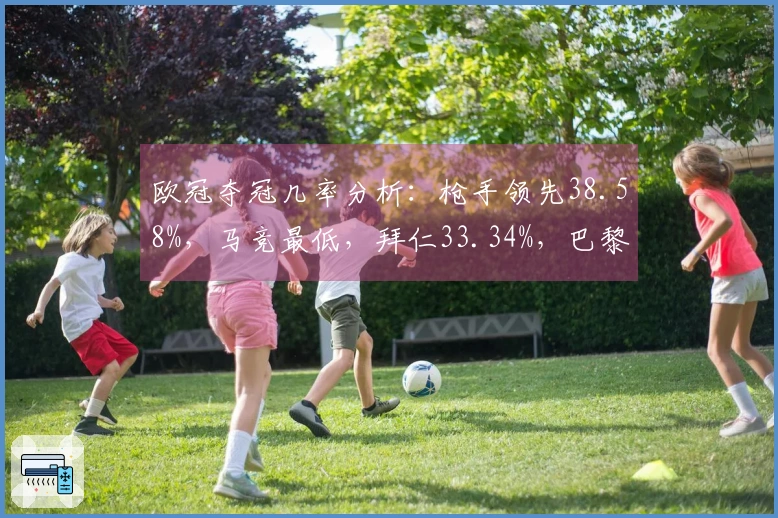 欧冠夺冠几率分析：枪手领先38.58%，马竞最低，拜仁33.34%，巴黎19.1%