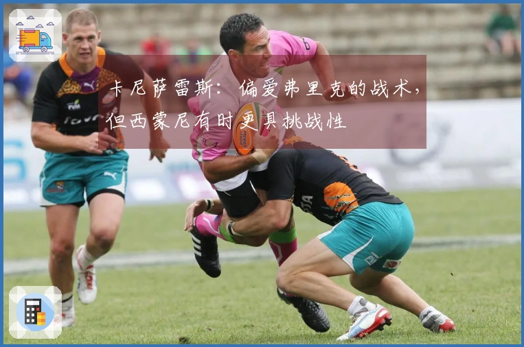 卡尼萨雷斯：偏爱弗里克的战术，但西蒙尼有时更具挑战性