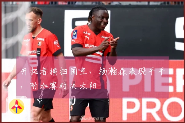 开拓者横扫国王，杨瀚森表现平平，附加赛对决太阳