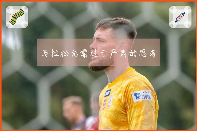 马拉松无需过于严肃的思考
