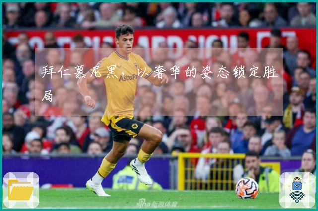 拜仁慕尼黑，以奢华的姿态锁定胜局