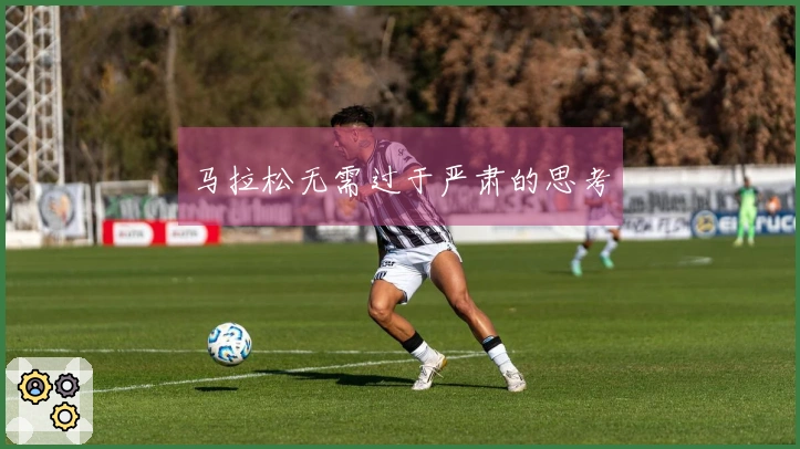 马拉松无需过于严肃的思考