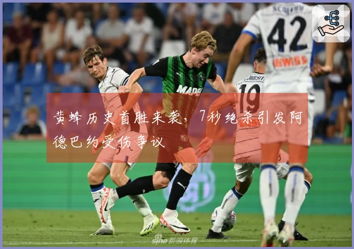 黄蜂历史首胜来袭，7秒绝杀引发阿德巴约受伤争议